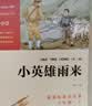 全3册 快乐读书吧六年级上册必读课外阅读书 小英雄雨来 爱的教育 童年 小学语文教材配套课外阅读书目 赠考点小册子  五升六暑假阅读书目万物复书六年级 开学季 实拍图