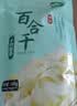 十月稻田 百合干 100g 龙山产苦百合 干货 银耳莲子桂圆枸杞羹煲汤食材 实拍图