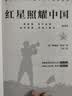 红岩 红星照耀中国 （赠思维导图）八年级上册套装共2册 初中语文教材配套课外阅读 正版原著无删减 实拍图
