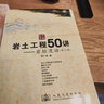 岩土工程50讲--岩坛漫话(第二版) 实拍图