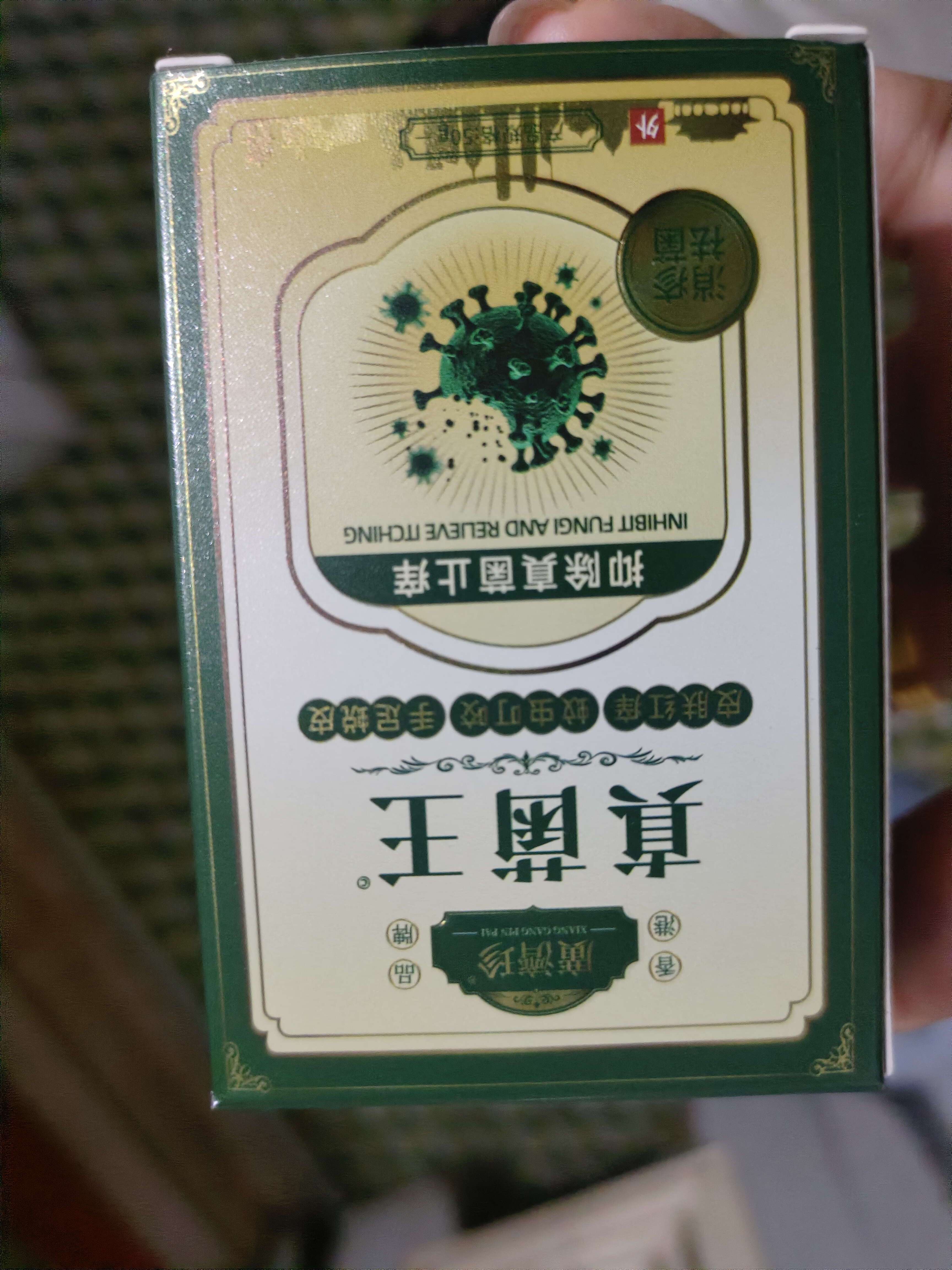 广济珍真菌王香港脚气止痒脱皮烂脚丫真菌感染水起小泡根抑菌软膏非药治 实拍图