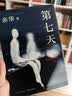 余华作品 第七天 经典长篇小说 绝望而温暖的亡灵之书 获华语文学传媒大奖 小说 卢克明的偷偷一笑 实拍图