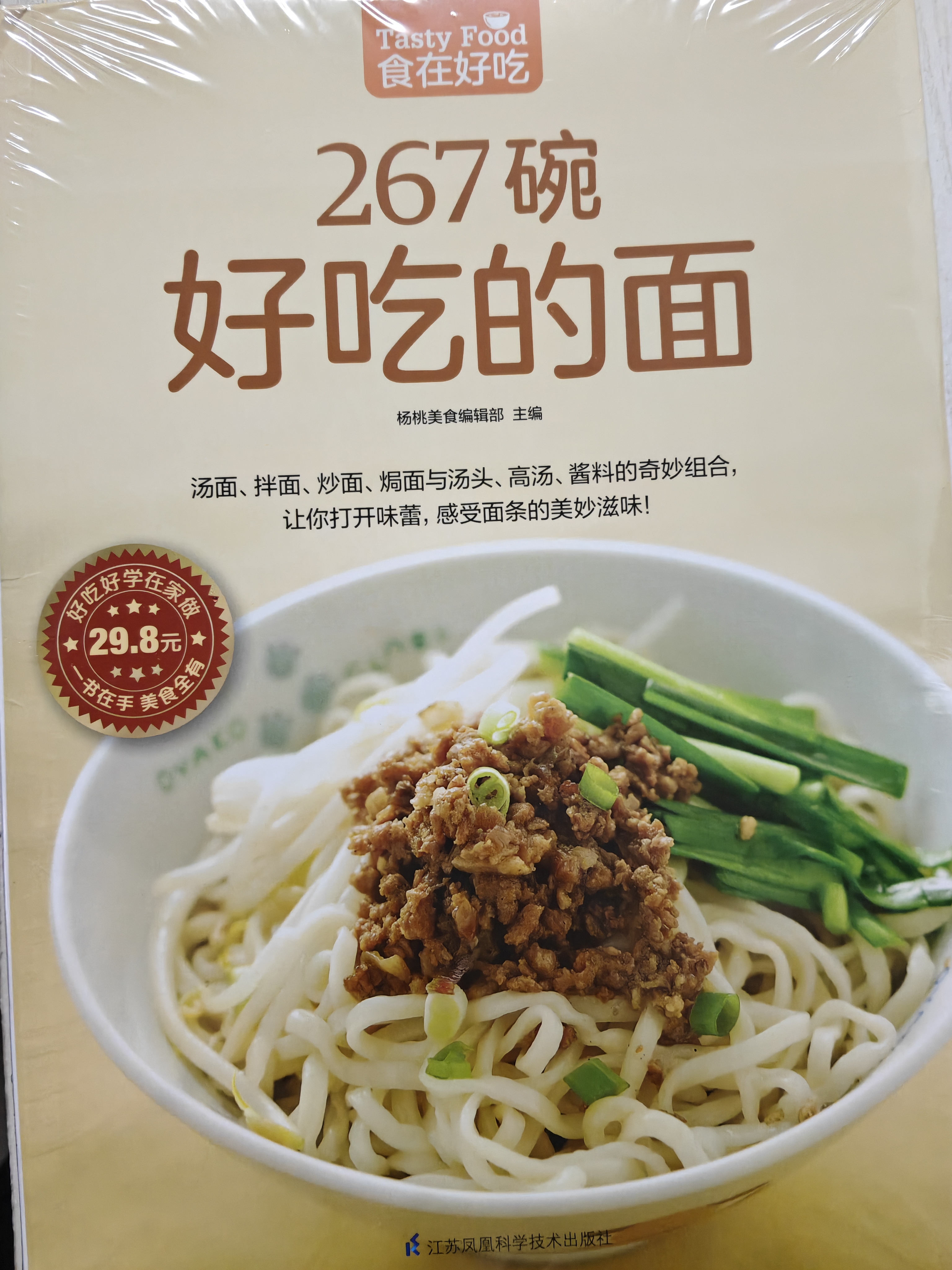 267碗好吃的面（超值版）汤面 拌面 炒面 焗面 汤头 高汤 酱料 美食大赛 实拍图