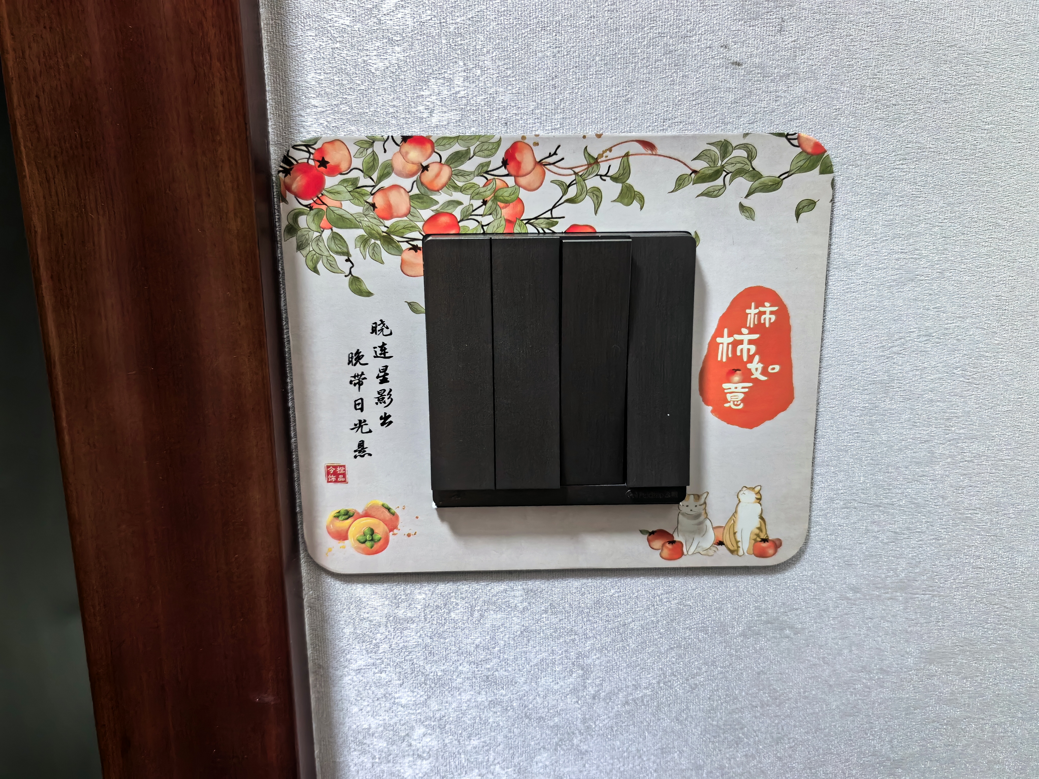 今橙2026新款开关边框套贴画卧室客厅灯开关插座保护套塑料装饰墙贴 柿柿如意 86*86单联 实拍图
