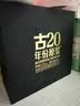 古井贡酒 年份原浆古20 浓香型白酒 52度 100mL*1瓶 礼盒装 实拍图
