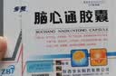 [步长]脑心通胶囊 0.4g*2板*18粒/板 实拍图