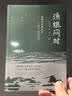 渔樵问对正版北宋著名理学家邵雍经典著作国学读物图书天地万物人事社会的奥秘都在樵夫和漁夫的问答中 实拍图