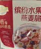 西麦缤纷水果燕麦片冷泡630g营养早餐谷物代餐酥脆零食独立装 实拍图