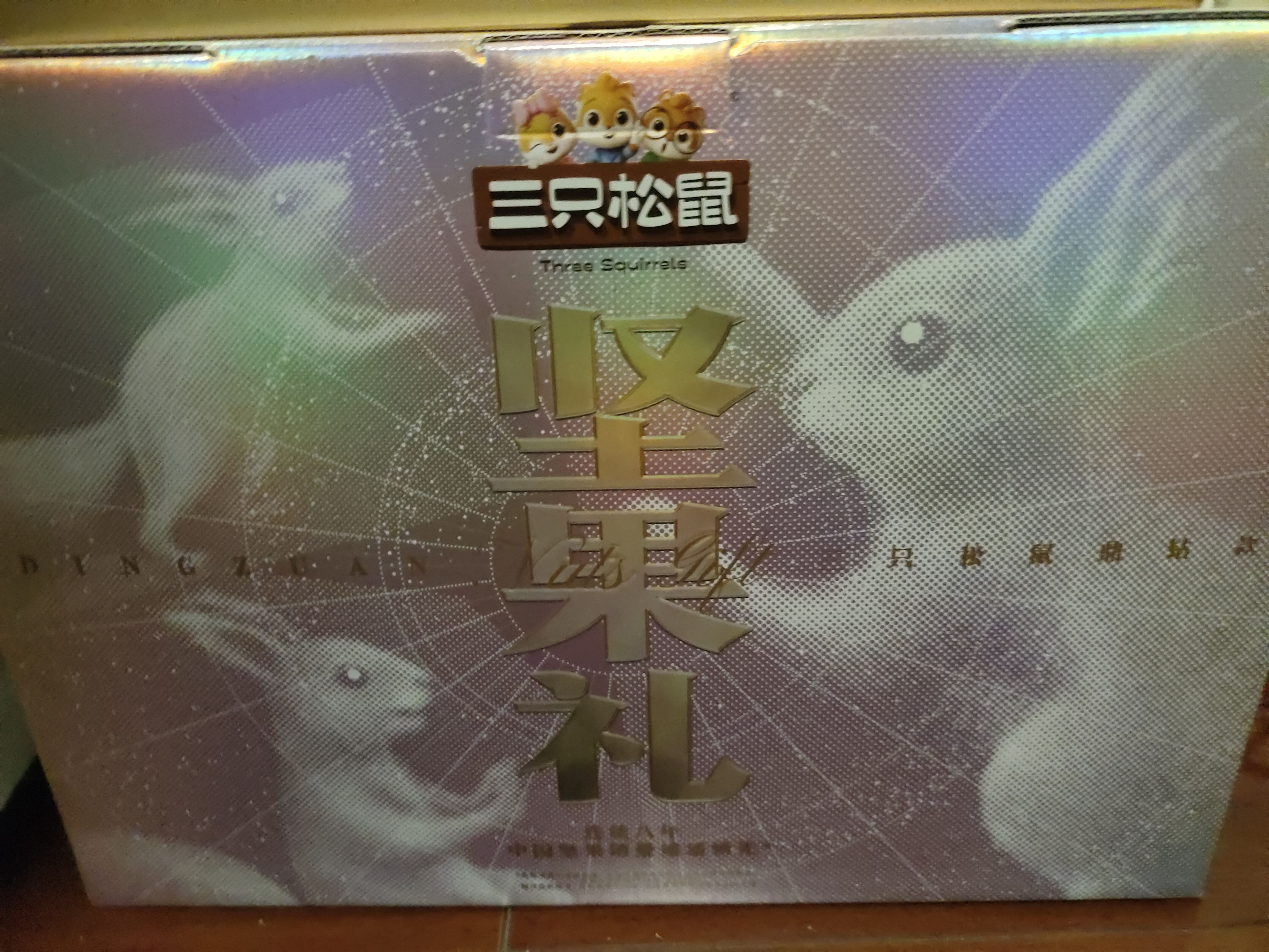 三只松鼠纯坚果礼盒2280g/2265g混发零食礼包开心果中秋送礼团购送长辈 实拍图