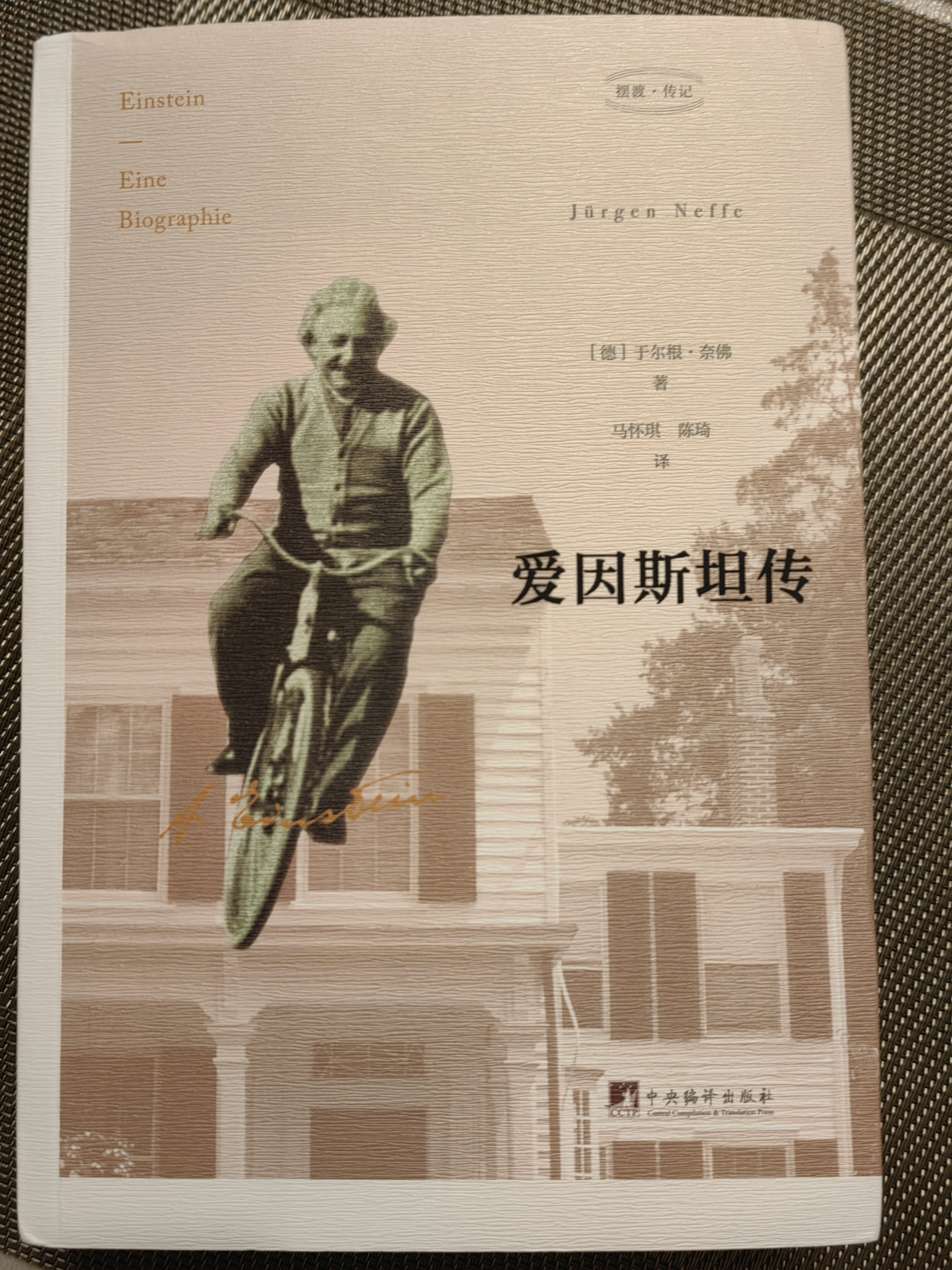 【正版包邮】爱因斯坦传 樊登读书会推荐 科普性人物传记的一座里程碑 于尔根奈佛 著 新华书店旗舰店传记图书书籍 实拍图