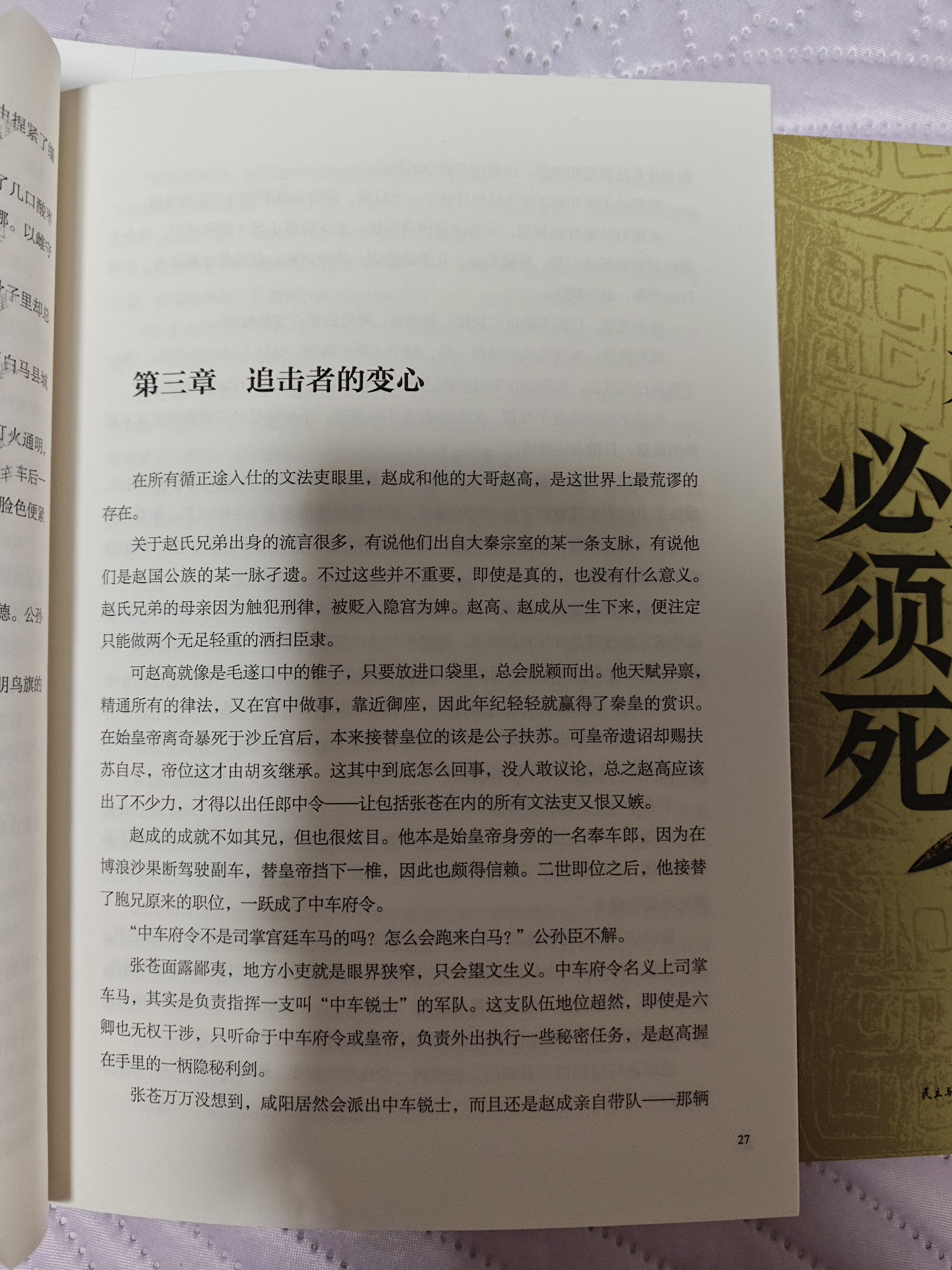 【自营现货包邮】秦二世必须死 马伯庸2026年全新长篇历史传奇小说 天降陨石上书六字谶言，掀起亡秦序幕 张苍、张良、项伯、孟姜女、徐福 来自七国的亡命之徒，目标只有一个：秦二世必须死 实拍图