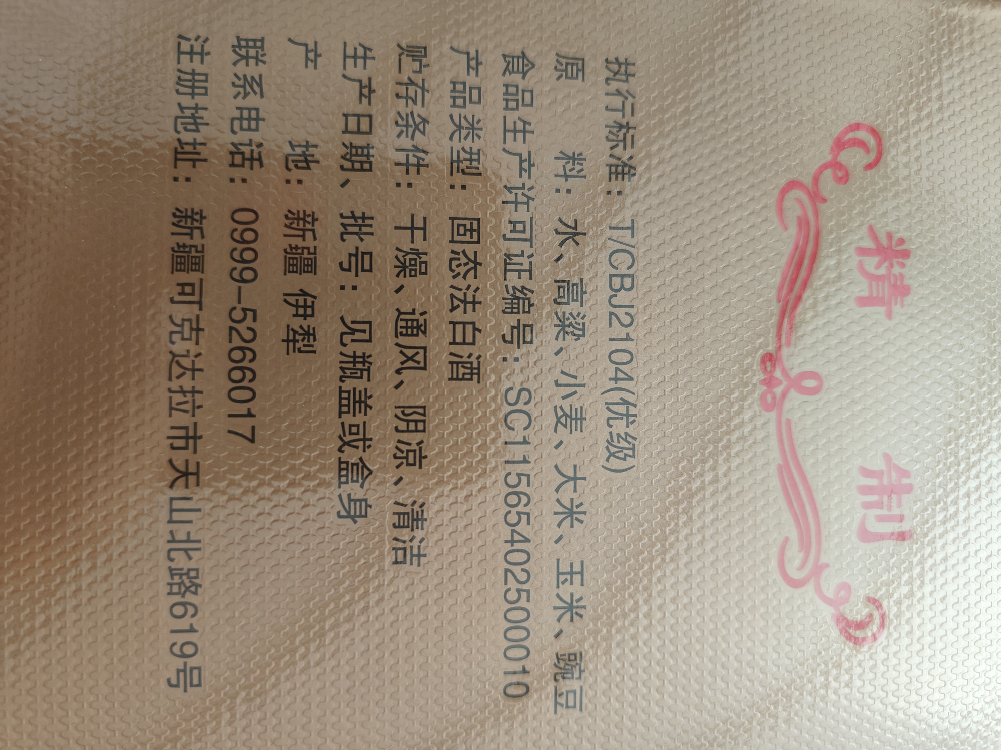 伊力特 特曲十年精制 绵柔型白酒 52度  500ml*6瓶 整箱装 实拍图