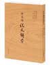 注音版说文解字 实拍图