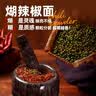 川珍木姜子糊辣椒面250g【贵州遵义】省汤蘸水烙锅蘸料火锅酸汤干碟 实拍图