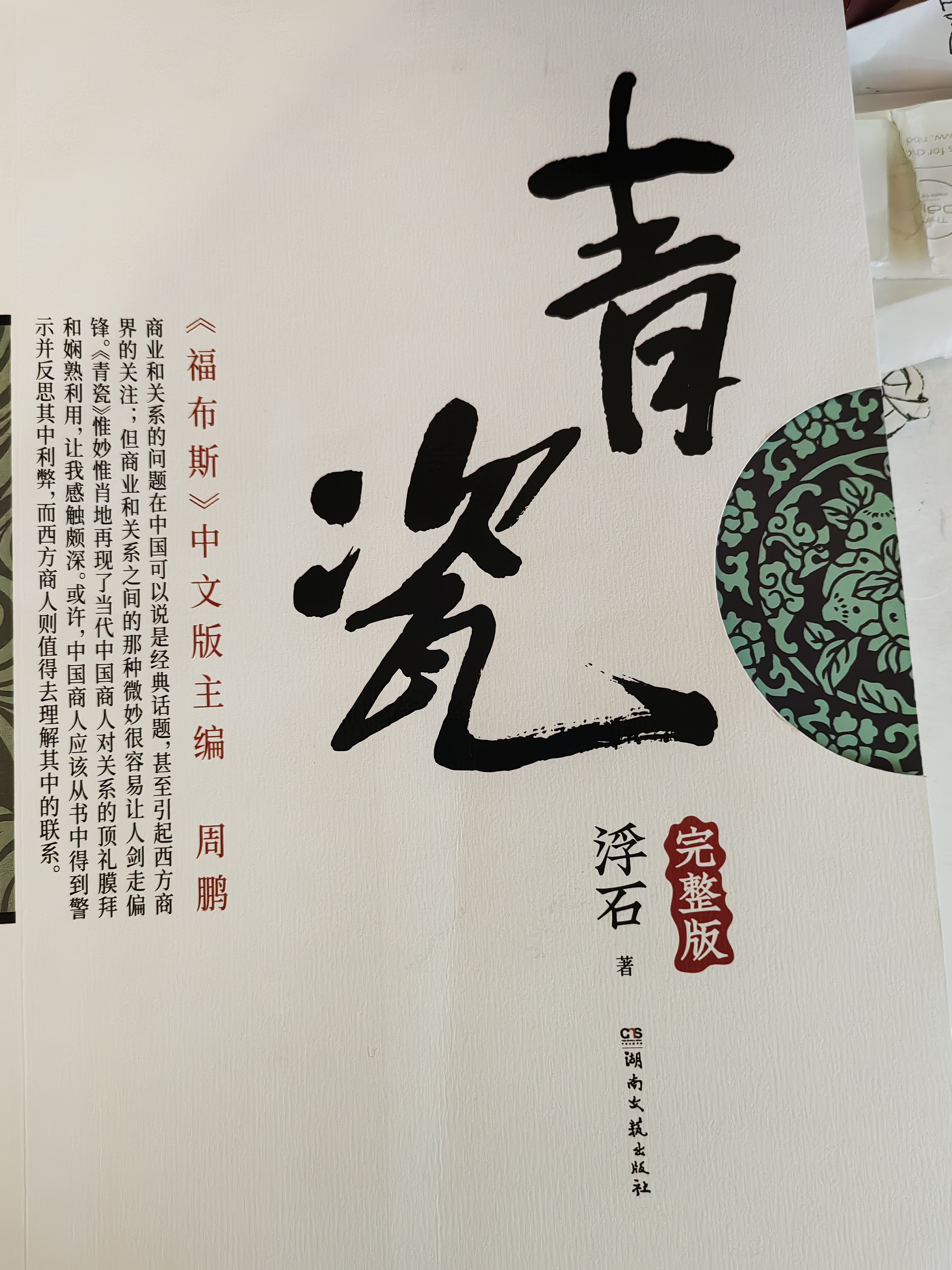 青瓷 浮石著 湖南文艺出版社 中国式关系教科书 政商官场财经小说 当代现实文学 自营正版书籍 实拍图