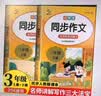 小学语文同步作文三年级上下册（全2册） 教材课本同步使用 作文专项训练理清写作思路 单元作文题详解好词好句好段素材积累 阅读理解强化训练课外阅读必读小学生作文书大全 实拍图