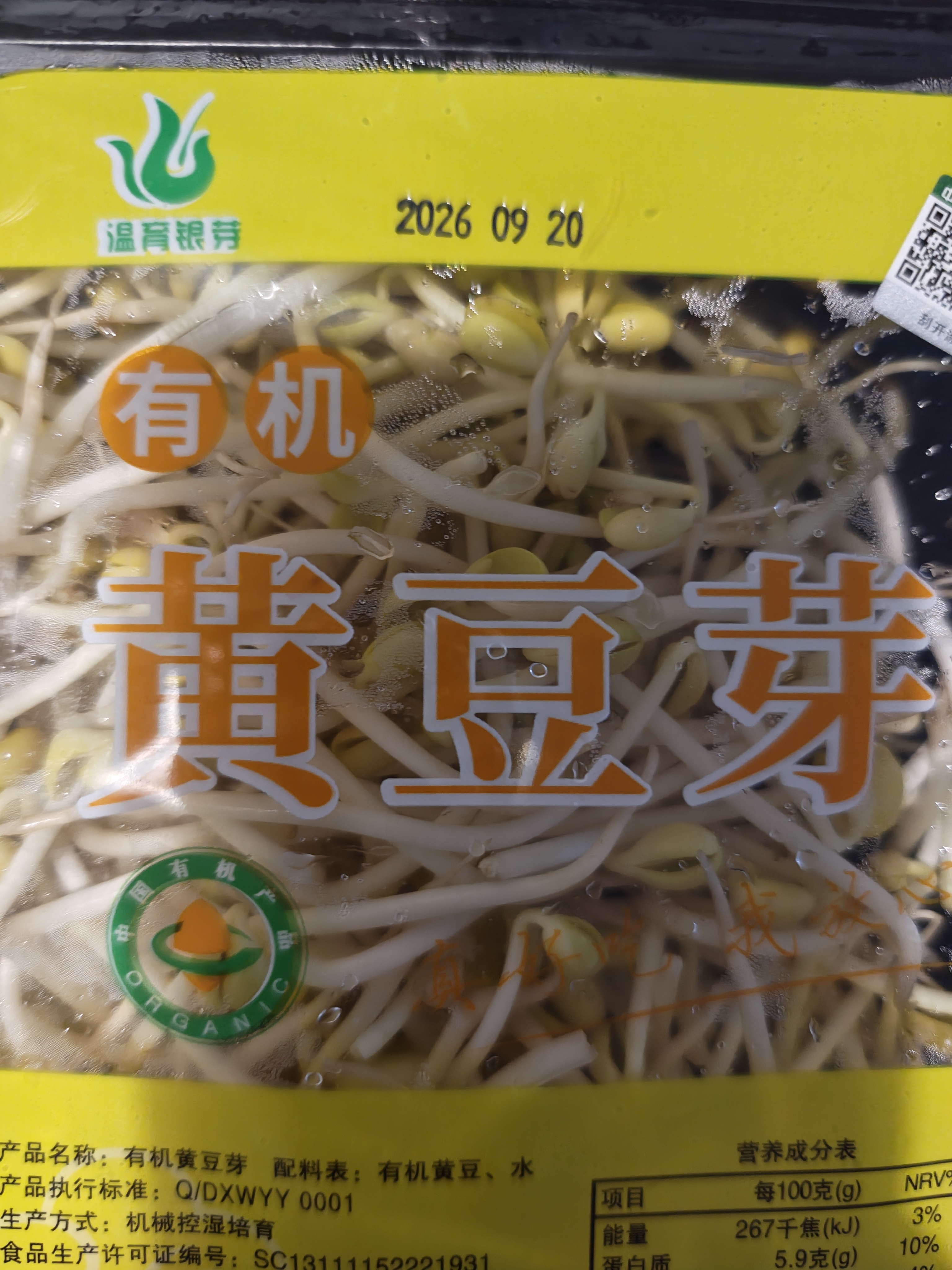 有机黄豆芽200g(原芽整根) 实拍图