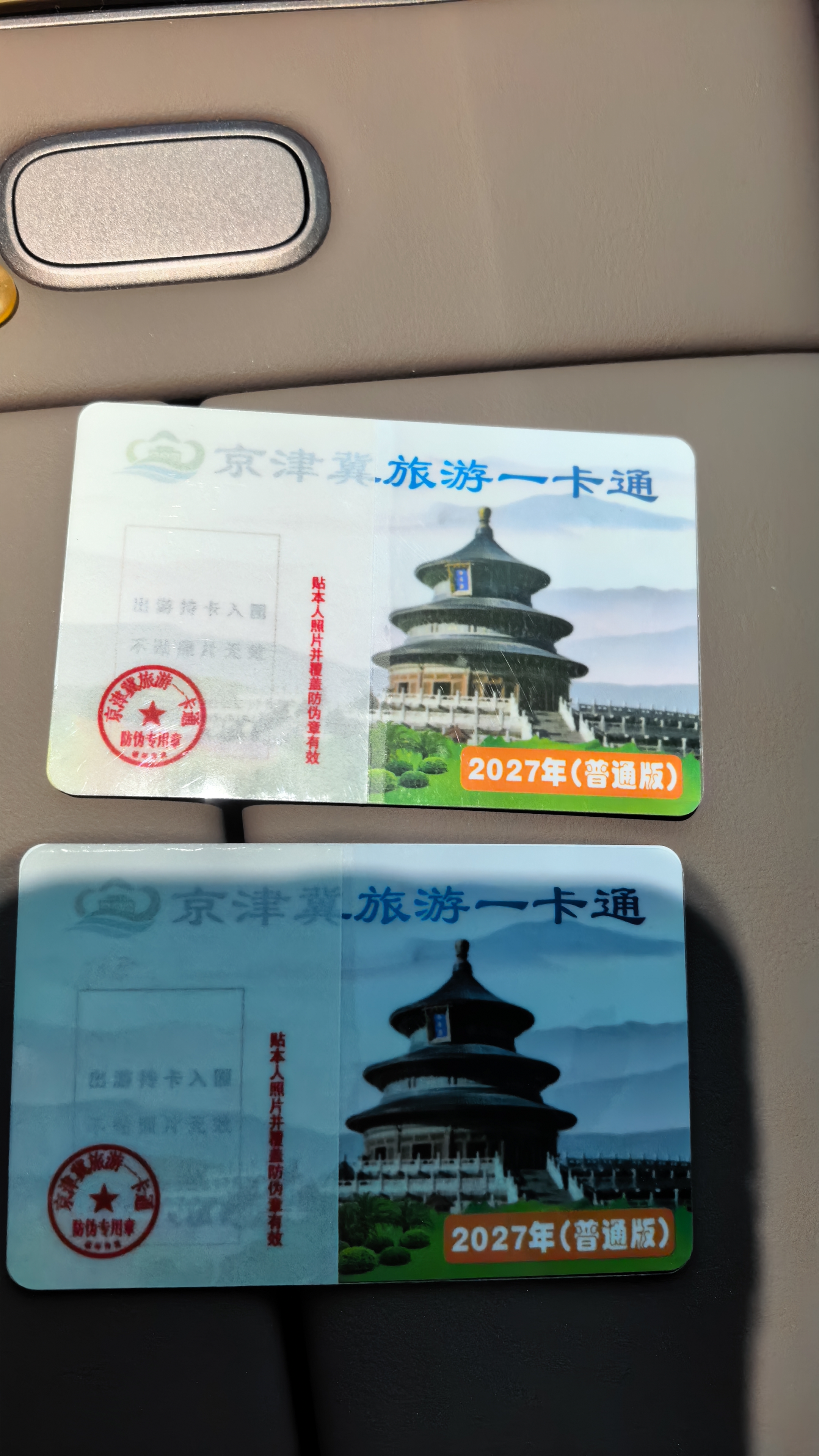 2027年京津冀旅游一卡通普通版-京津冀旅游一卡通精品版 普通版实体票 实拍图