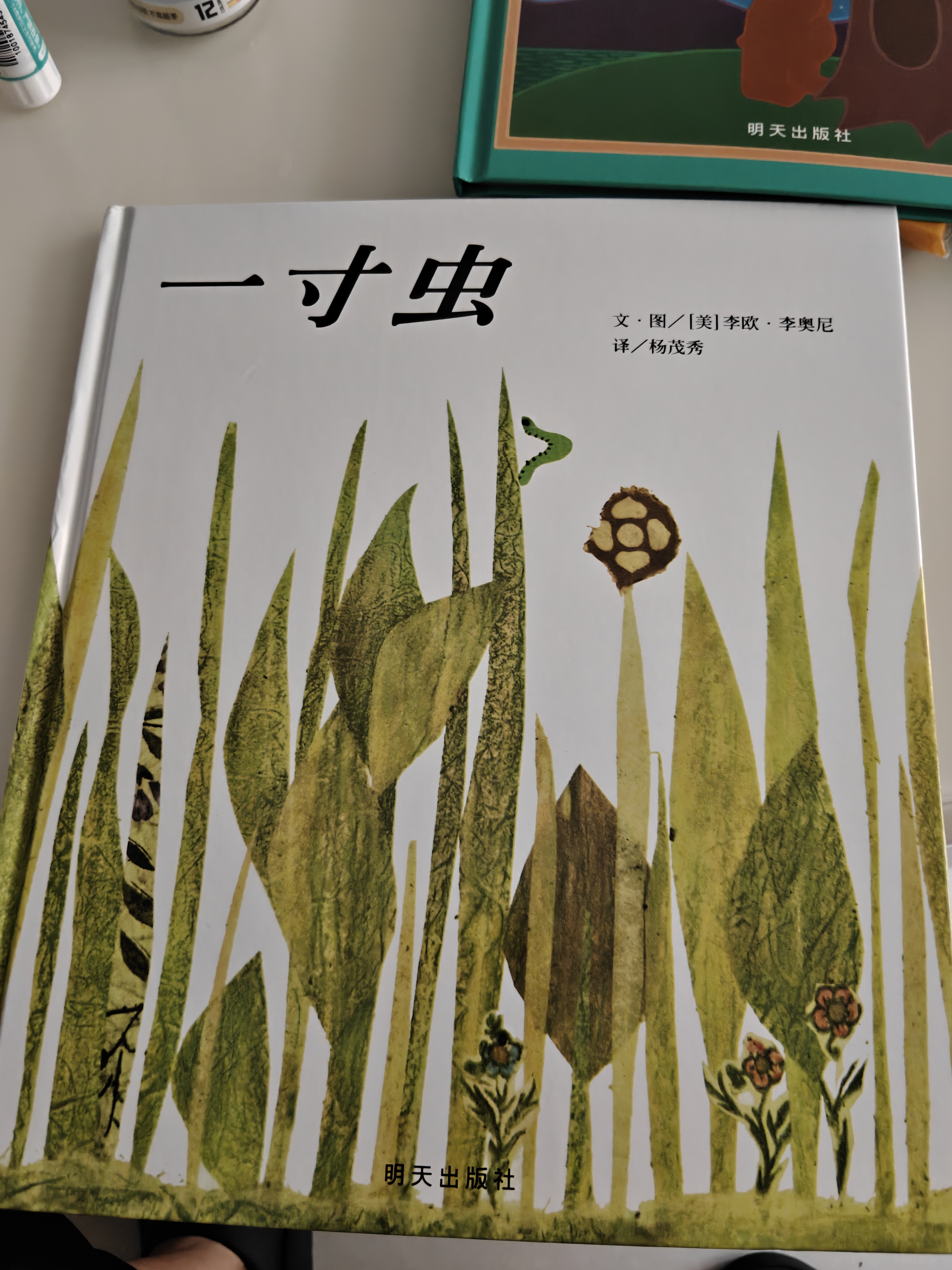 【信谊】一寸虫（3-8岁） 1961年凯迪克奖 名师梅子涵杨涤推荐优秀童书绘本  实拍图