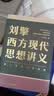 刘擎西方现代思想讲义  奇葩说导师 得到App主理人刘擎讲透西方思想史 得到图书 实拍图
