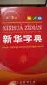 2026最新版新华字典第13版单色本+错题本 商务印书馆可搭现代汉语词典第7版最新版牛津高阶英汉双解词典古汉语常用字字典古代汉语词典学生工具书 开学季 实拍图