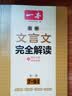 一本初中文言文完全解读+必背古诗文（2册）2027语文七八九年级同步教材必备古诗词小古文阅读题总复习 开学季 实拍图