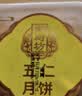 御厨坊散装五仁月饼80g单枚装中秋 实拍图
