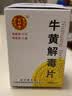 [同仁堂] 牛黄解毒片0.27g*120片/盒 实拍图