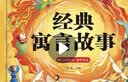 阳光宝贝 经典寓言故事（有声伴读注音版）幼儿启蒙儿童睡前故事美绘本 课外阅读 暑期阅读 书香节阅读课外书 早教发声书 点读书 实拍图
