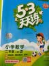 2026秋季53天天练小学数学二年级上册RJ人教版五三天天练5 3天天练5.3天天练5·3天天练学霸培优学霸提优 数学能力开学季 实拍图