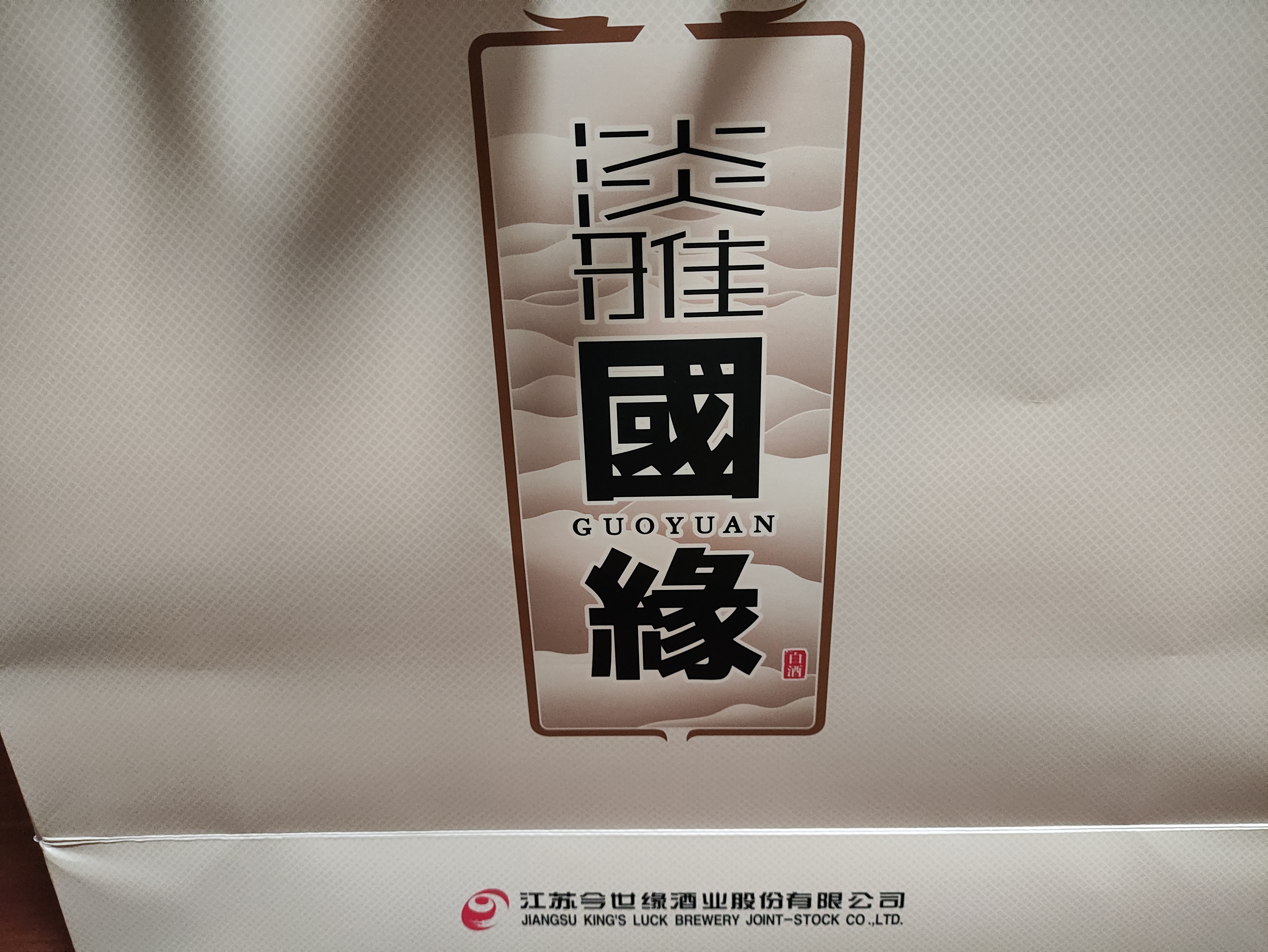 今世缘 淡雅国缘礼盒 幽雅醇厚型白酒 42度 500ml*2瓶 中秋送礼白酒 实拍图
