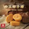 南国海南三亚特产 特浓椰子糖200gX3袋 节日零食糖果结婚喜糖 实拍图