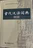 古代汉语词典第2版赠古代汉语数字词典1年使用权 商务印书馆2025年新版中小学生语文文言文常备工具书 可搭购教材教辅现代汉语词典古汉语常用字字典牛津高阶英语词典作文书成语 实拍图