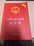 2026中华人民共和国民法典（实用版）含最新司法解释  团购电话400-026-0000 实拍图