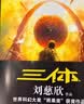 中国科幻基石丛书：三体全集（套装1-3全册）小说  刘慈欣科幻小说全套作品集  实拍图