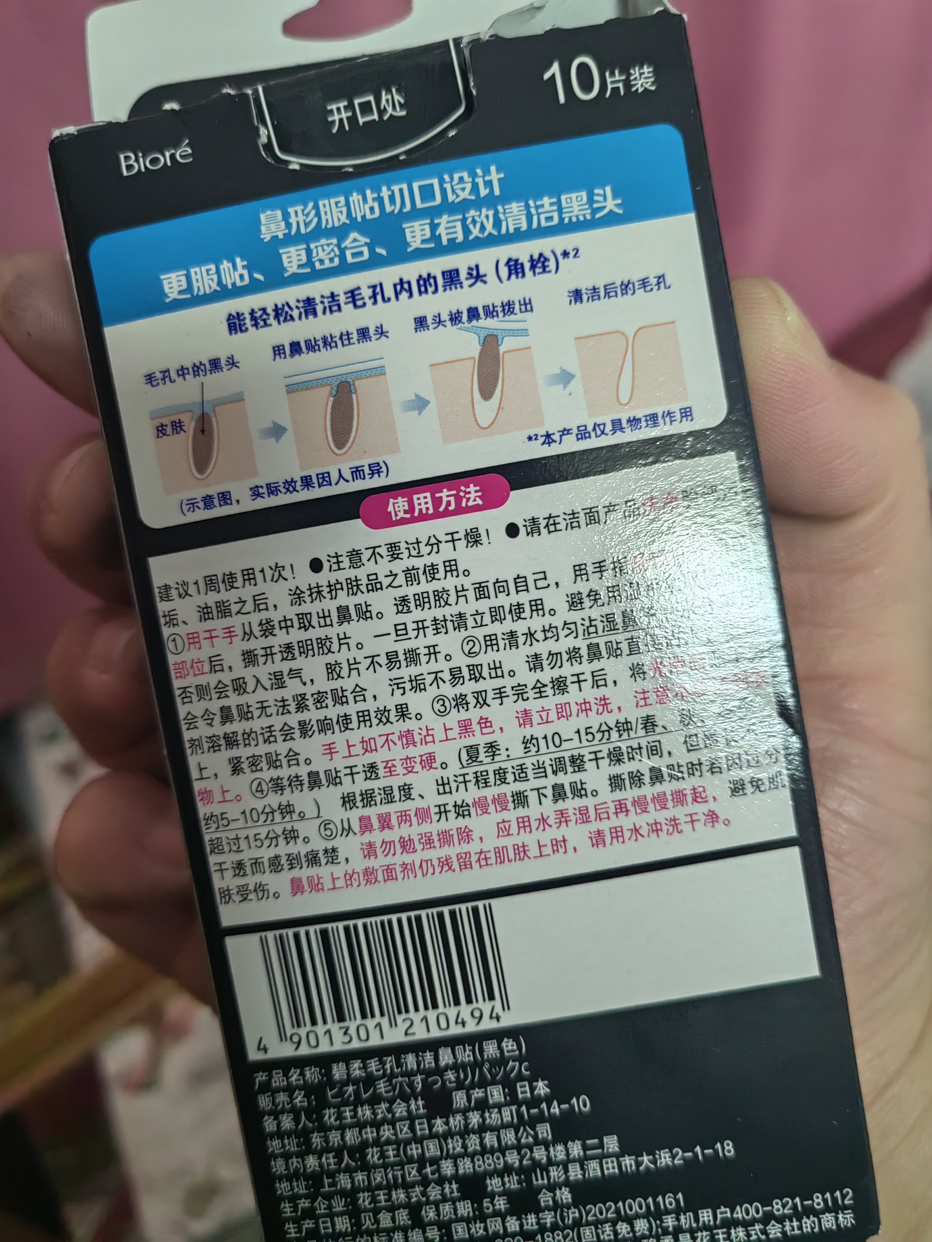 碧柔（Biore）花王女士毛孔清洁鼻贴10片撕拉面膜鼻膜去黑头粉刺 实拍图