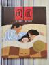 【系列自选包邮】清华附小学校推荐一二年级课外书阅读必读绘本 猜猜我有多爱你 爷爷一定有办法 蚯蚓的日记 落叶跳舞 逃家小兔 我爸爸 我妈妈买绿豆 团圆 青蛙和蟾蜍 小猪唏哩呼噜抱抱  拼注音版可选 团 实拍图