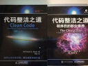 代码整洁之道Clean Code\\\/程序员的职业素养/敏捷整洁之道/整洁架构之道/思维整洁之道/函数式设计/匠艺整洁之道 之 代码整洁之道（新版）+程序员的职业素养（2本） 实拍图