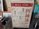 雷允上四神汤400g滋补四君子养生泡茶茯苓莲子芡实山药调理脾胃中秋礼盒 实拍图