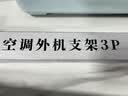 贝石空调支架 通用加厚201不锈钢空调外机支架空调外机挂架托架适用于格力美的海尔等品牌通用3P 实拍图