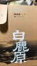 白鹿原 陈忠实（精装典藏搭配精美插图，人民文学出版社专有版权，茅盾文学奖获奖作品） 小说 实拍图