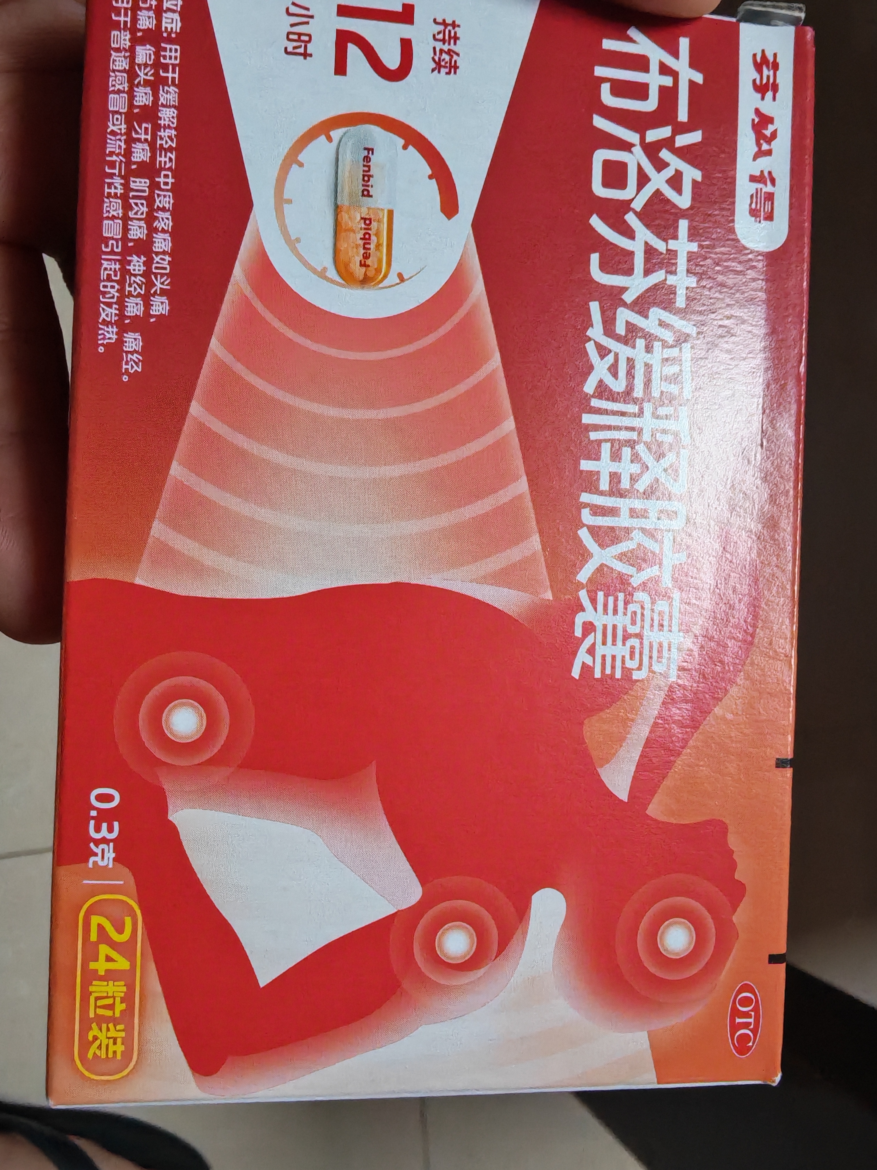 【原研】芬必得 布洛芬缓释胶囊 0.3g*24粒 退烧止痛 缓解牙疼偏头痛神经痛 痛经 实拍图