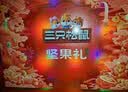 三只松鼠纯坚果礼盒1308g/11件混发礼包干果夏威夷果开心果中秋团购送长辈 实拍图