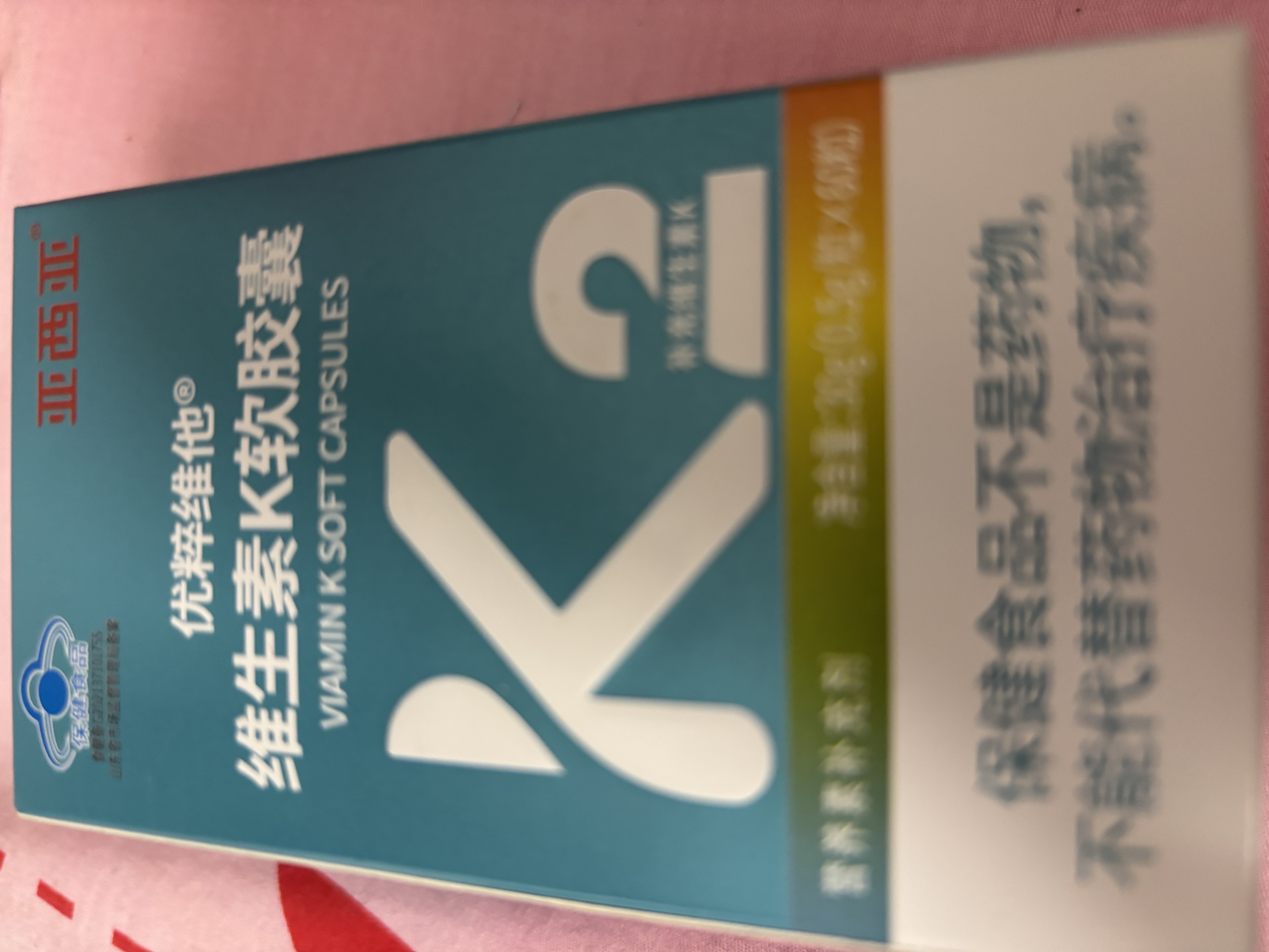 亚西亚维生素K2软胶囊 补钙vk2儿童青少年成人50mcg*60粒促钙吸收MK7 实拍图