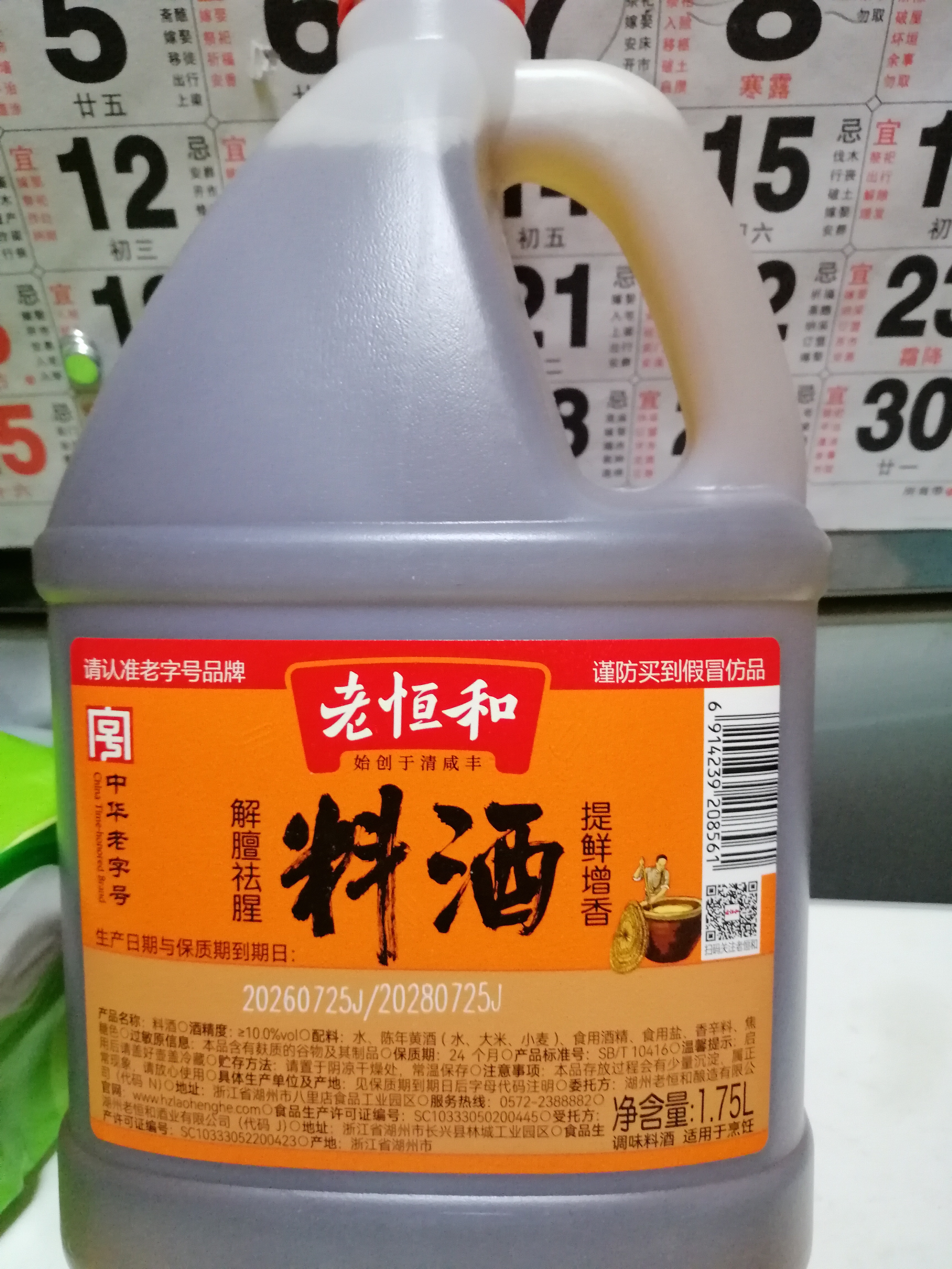老恒和 料酒1.75L 陈年黄酒酿造 去腥解膻增味添香大桶 宴会家用调味料  实拍图