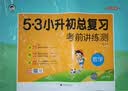 小学数学 53小升初总复习考前讲练测2026年 开学季 实拍图