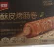 美好酥皮烤肠卷 300g/4根 早餐香肠 速食火腿肠烤肉肠空气炸锅半成品 实拍图