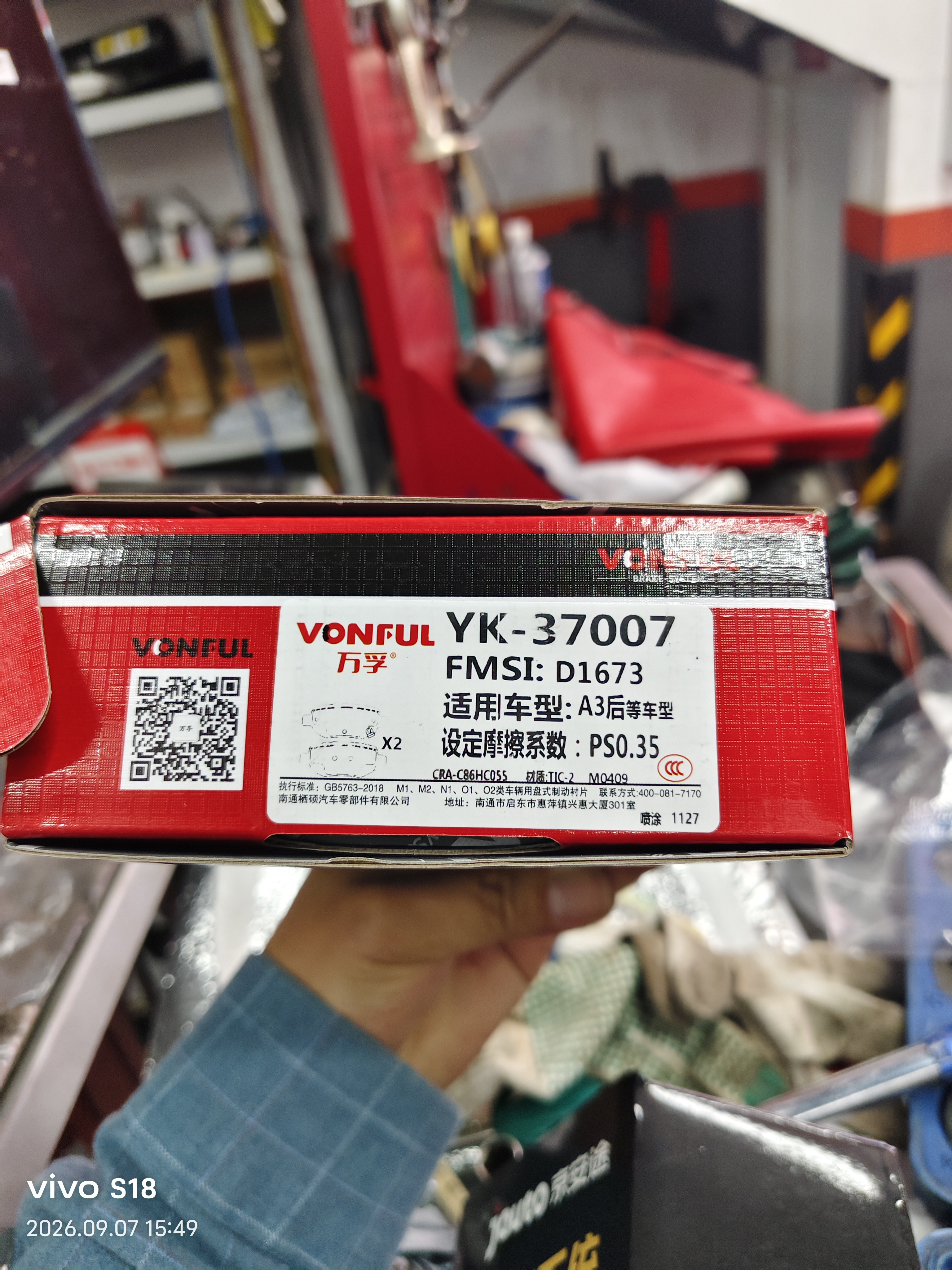万孚37001/37017刹车片前片刹车皮奇瑞A3/A5艾瑞泽3/5/7风云2瑞虎3/5x 实拍图
