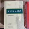 商务印书馆现代汉语词典第7版+古代汉语词典第3版 实拍图
