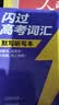 2027高考词汇闪过考频·默写听写本 高中英语词汇单词书乱序版高三复习资料 词根词缀联想记忆法高中低频词高中英语必备学生使用高考巨微英语 开学季 实拍图